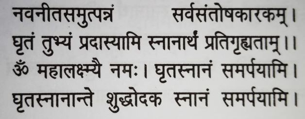 घृत (घी) स्नान मंत्र