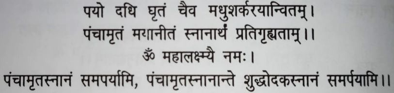 पंचामृत स्नान मंत्र