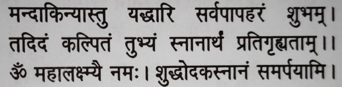 शुद्धोदक स्नान मंत्र