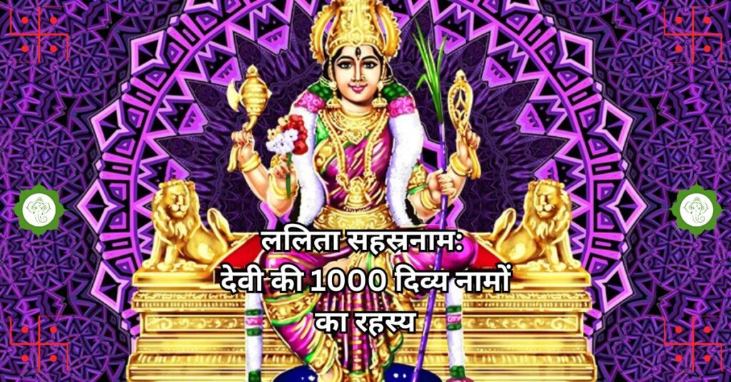 ललिता सहस्रनाम: देवी की 1000 दिव्य नामों का रहस्य