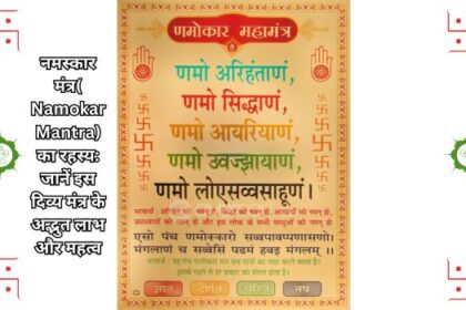 नमस्कार मंत्र( Namokar Mantra) का रहस्य: जानें इस दिव्य मंत्र के अद्भुत लाभ और महत्व