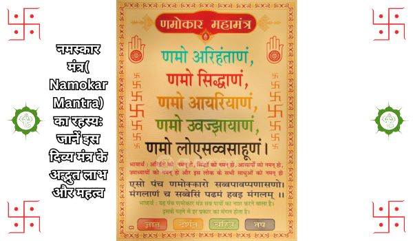 नमस्कार मंत्र( Namokar Mantra) का रहस्य: जानें इस दिव्य मंत्र के अद्भुत लाभ और महत्व