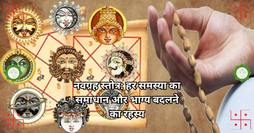 नवग्रह स्तोत्र: हर समस्या का समाधान और भाग्य बदलने का रहस्य