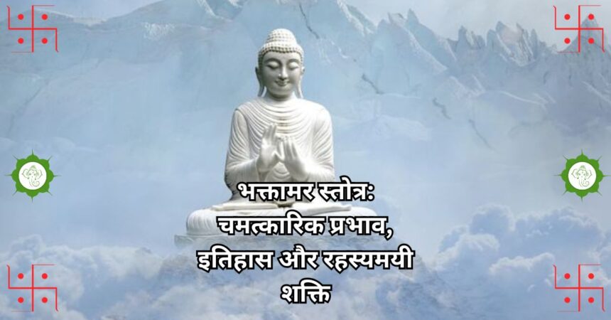 भक्तामर स्तोत्र: चमत्कारिक प्रभाव, इतिहास और रहस्यमयी शक्ति