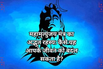 महामृत्युंजय मंत्र का अद्भुत रहस्य: कैसे यह आपके जीवन को बदल सकता है?