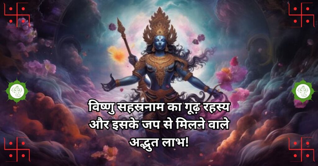 विष्णु सहस्रनाम का गूढ़ रहस्य और इसके जप से मिलने वाले अद्भुत लाभ!