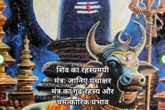 शिव का रहस्यमयी मंत्र: जानिए पंचाक्षर मंत्र का गूढ़ रहस्य और चमत्कारिक प्रभाव