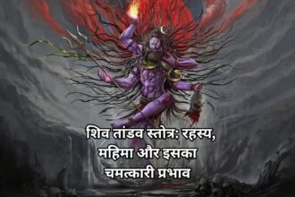 शिव तांडव स्तोत्र: रहस्य, महिमा और इसका चमत्कारी प्रभाव