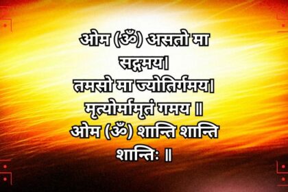 ॐ असतो मा सद्गमय: अंधकार से प्रकाश की ओर जीवन का मार्ग