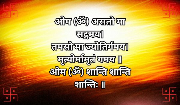 ॐ असतो मा सद्गमय: अंधकार से प्रकाश की ओर जीवन का मार्ग