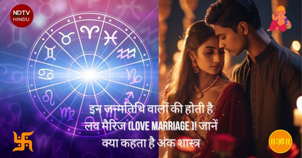 इन जन्मतिथि वालों की होती है लव मैरिज (Love Marriage )! जानें क्या कहता है अंक शास्त्र