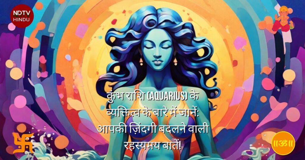 कुंभ राशि (Aquarius) के व्यक्तित्व के बारे में जानें: आपकी ज़िंदगी बदलने वाली रहस्यमय बातें!