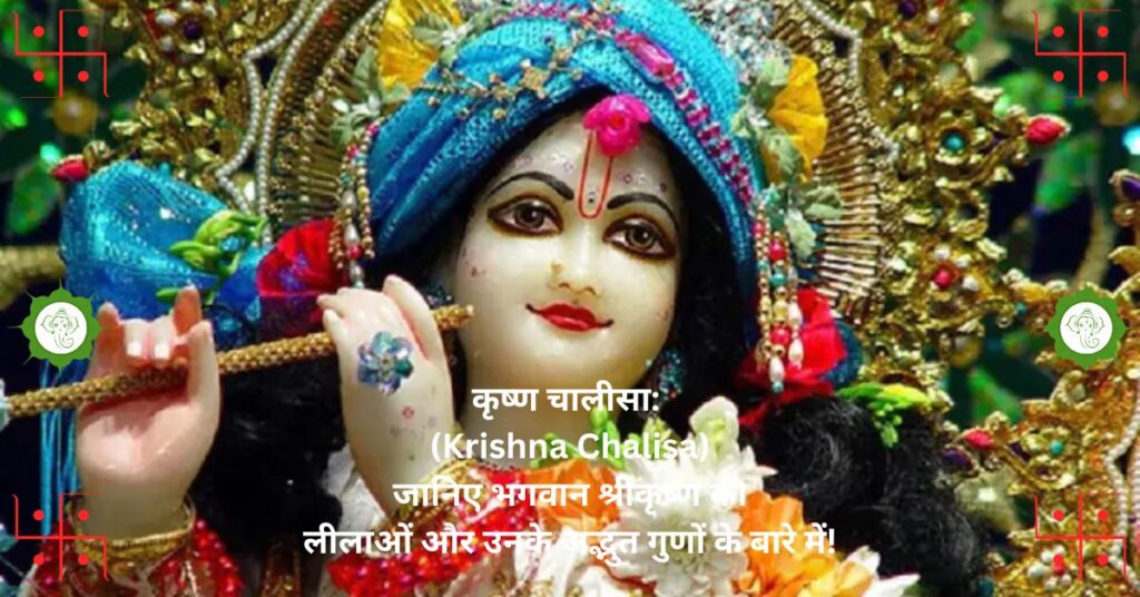 कृष्ण चालीसा: (Krishna Chalisa) जानिए भगवान श्रीकृष्ण की लीलाओं और उनके अद्भुत गुणों के बारे में!