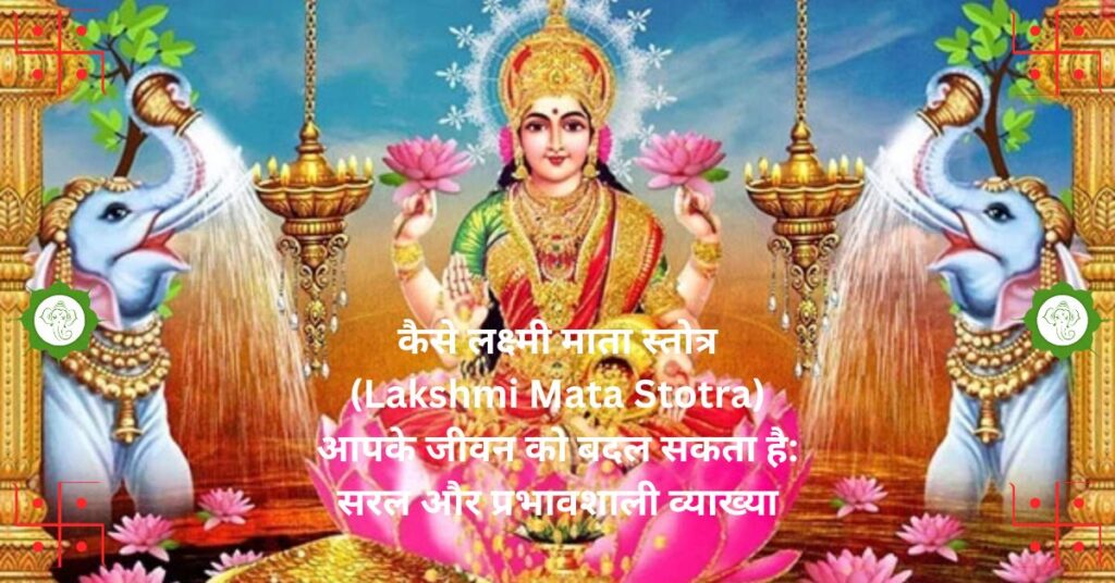 "कैसे लक्ष्मी माता स्तोत्र (Lakshmi Mata Stotra) आपके जीवन को बदल सकता है: सरल और प्रभावशाली व्याख्या"