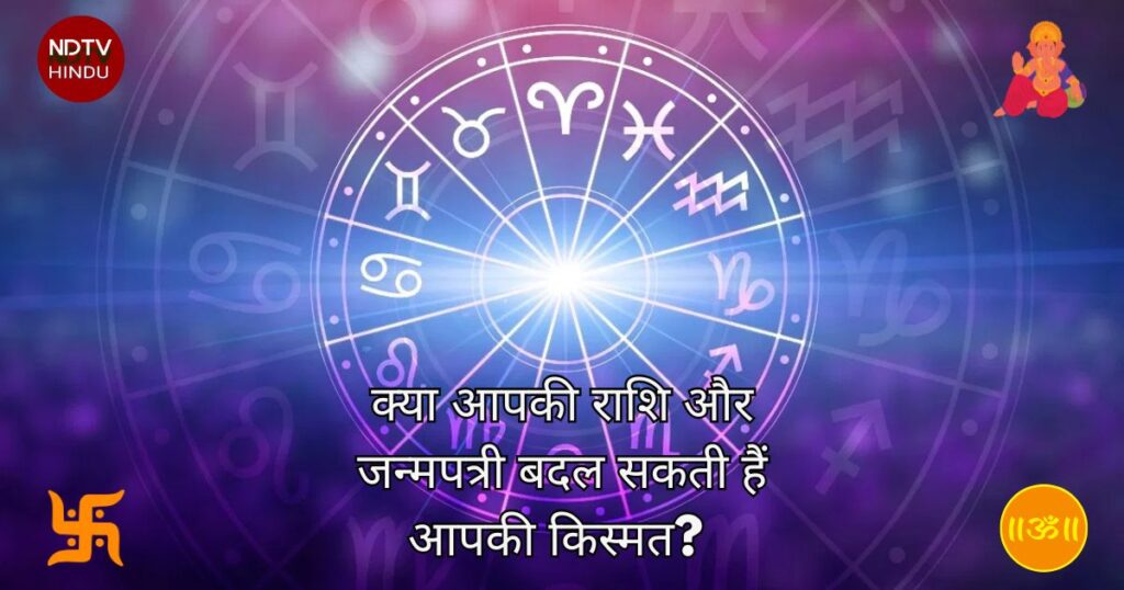 क्या आपकी राशि और जन्मपत्री बदल सकती हैं आपकी किस्मत? (Can Your Zodiac Sign and Kundli Really Change Your Destiny?) जानें सच्चाई!