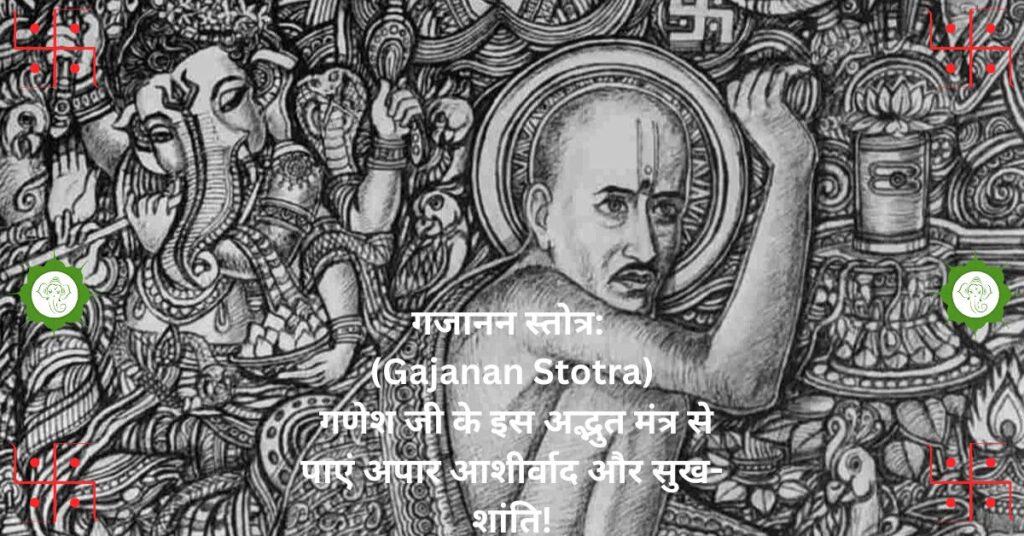 "गजानन स्तोत्र: (Gajanan Stotra) गणेश जी के इस अद्भुत मंत्र से पाएं अपार आशीर्वाद और सुख-शांति!"