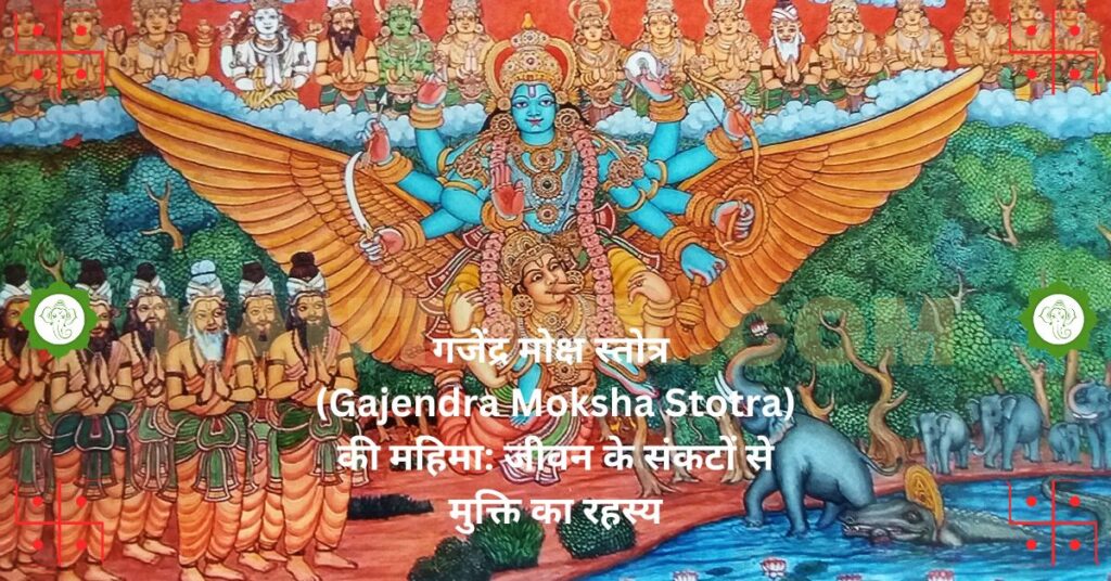 "गजेंद्र मोक्ष स्तोत्र (Gajendra Moksha Stotra) की महिमा: जीवन के संकटों से मुक्ति का रहस्य"