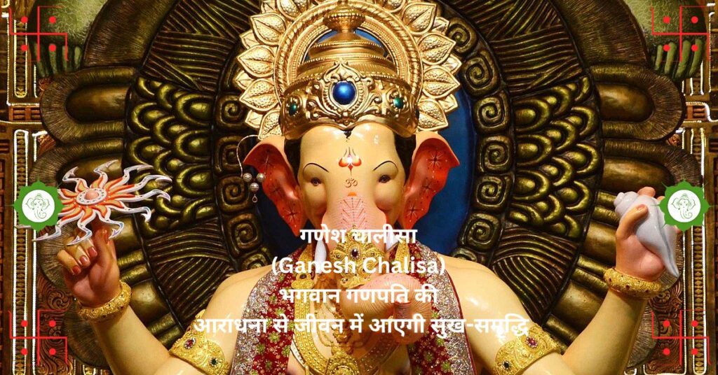 गणेश चालीसा (Ganesh Chalisa)भगवान गणपति की आराधना से जीवन में आएगी सुख-समृद्धि