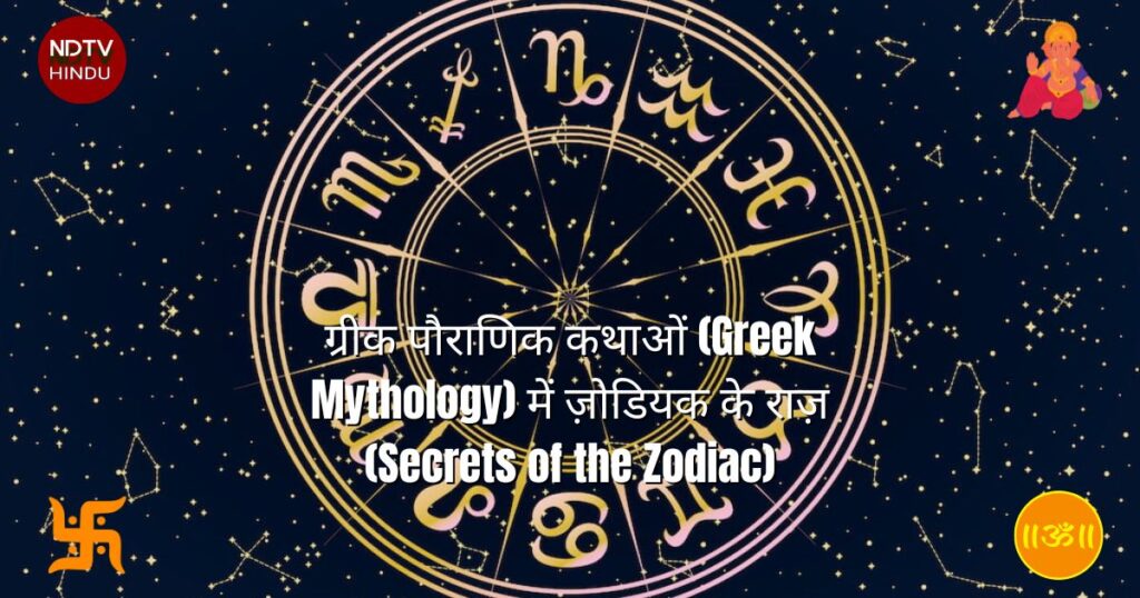 ग्रीक पौराणिक कथाओं (Greek Mythology) में ज़ोडियक के राज़ (Secrets of the Zodiac)