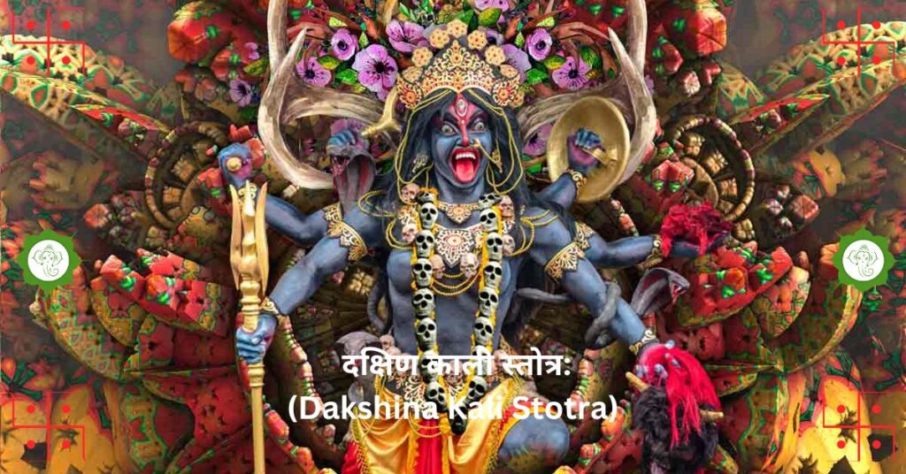  "दक्षिण काली स्तोत्र: (Dakshina Kali Stotra) शक्ति, भक्ति और रहस्यमय शक्तियों का अनोखा संगम"