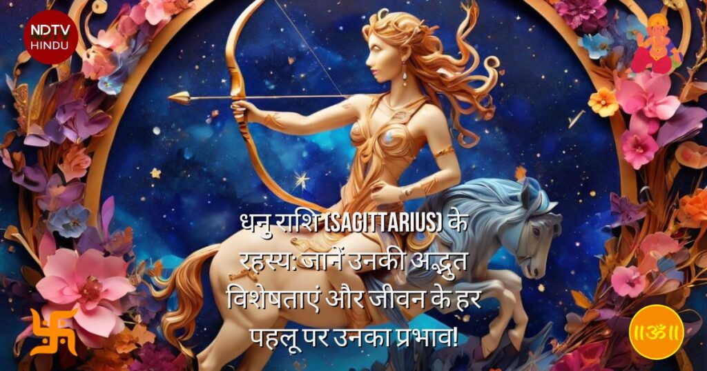 धनु राशि (Sagittarius) के रहस्य: जानें उनकी अद्भुत विशेषताएं और जीवन के हर पहलू पर उनका प्रभाव!