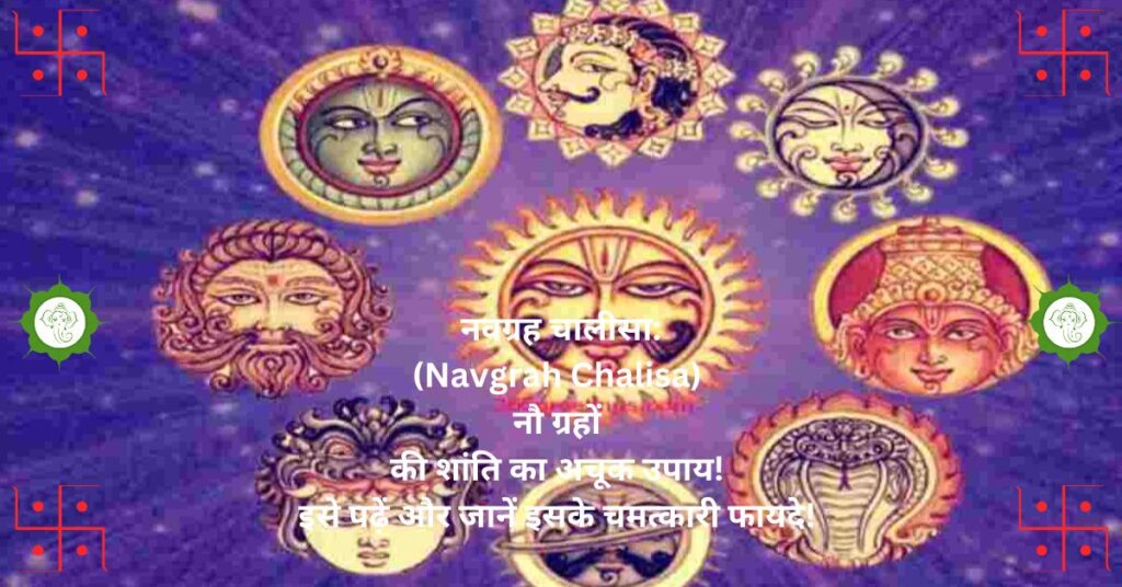  नवग्रह चालीसा: (Navgrah Chalisa) नौ ग्रहों की शांति का अचूक उपाय! इसे पढ़ें और जानें इसके चमत्कारी फायदे! 