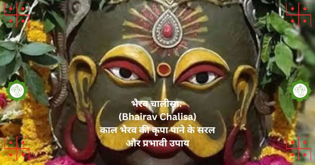 भैरव चालीसा: (Bhairav ​​Chalisa) काल भैरव की कृपा पाने के सरल और प्रभावी उपाय