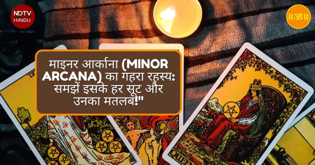 माइनर आर्काना (Minor Arcana) का गहरा रहस्य: समझें इसके हर सूट और उनका मतलब!"