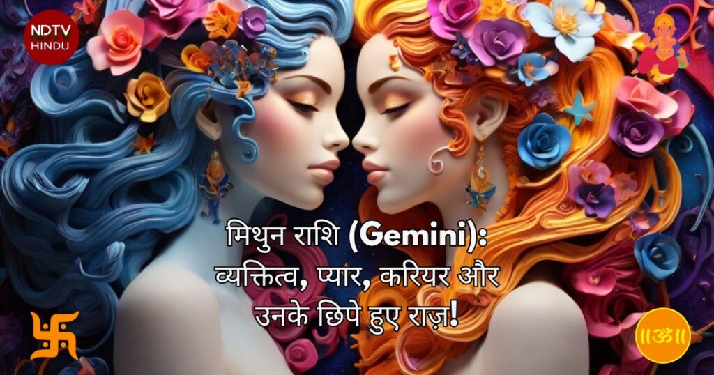 मिथुन राशि (Gemini): व्यक्तित्व, प्यार, करियर और उनके छिपे हुए राज़!