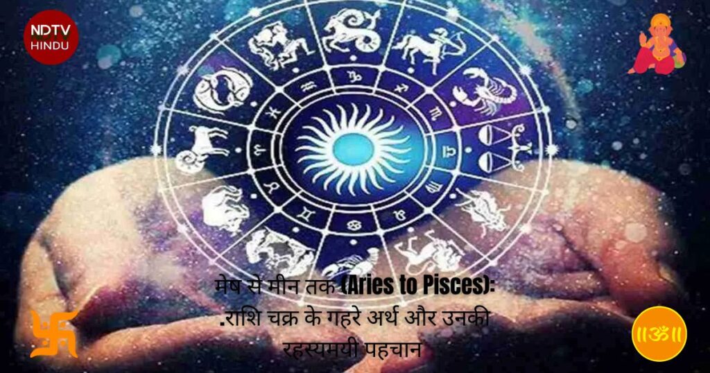 मेष से मीन तक (Aries to Pisces): .राशि चक्र के गहरे अर्थ और उनकी रहस्यमयी पहचान (Hidden Archetypes of the Zodiac)