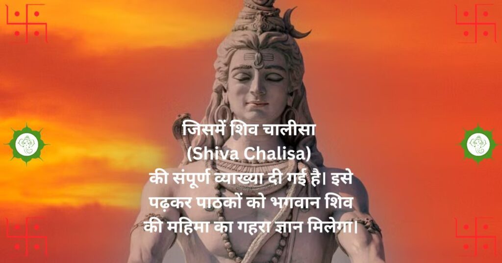 जिसमें शिव चालीसा (Shiva Chalisa) की संपूर्ण व्याख्या दी गई है। इसे पढ़कर पाठकों को भगवान शिव की महिमा का गहरा ज्ञान मिलेगा।