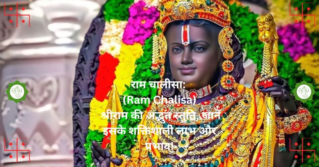 राम चालीसा: (Ram Chalisa) श्रीराम की अद्भुत स्तुति, जानें इसके शक्तिशाली लाभ और प्रभाव!