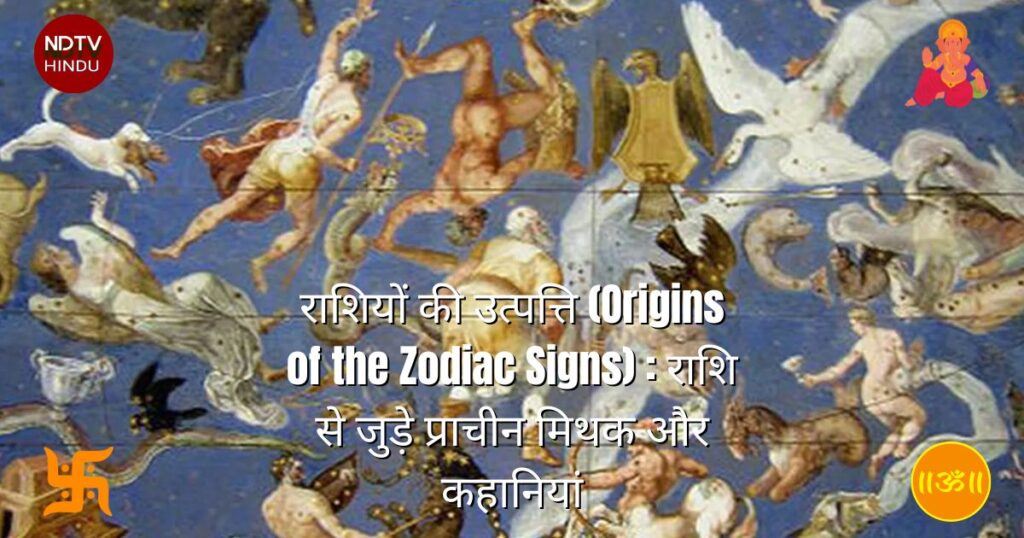 राशियों की उत्पत्ति (Origins of the Zodiac Signs) : राशि से जुड़े प्राचीन मिथक और कहानियां