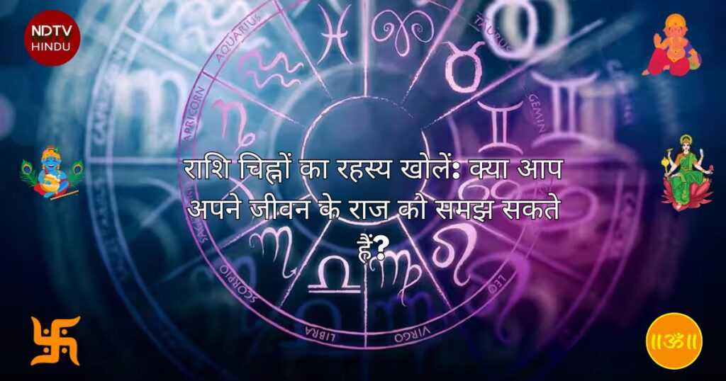 राशि चिह्नों का रहस्य खोलें: क्या आप अपने जीवन के राज को समझ सकते हैं?| Traits and Characteristics of the 12 Zodiac Signs