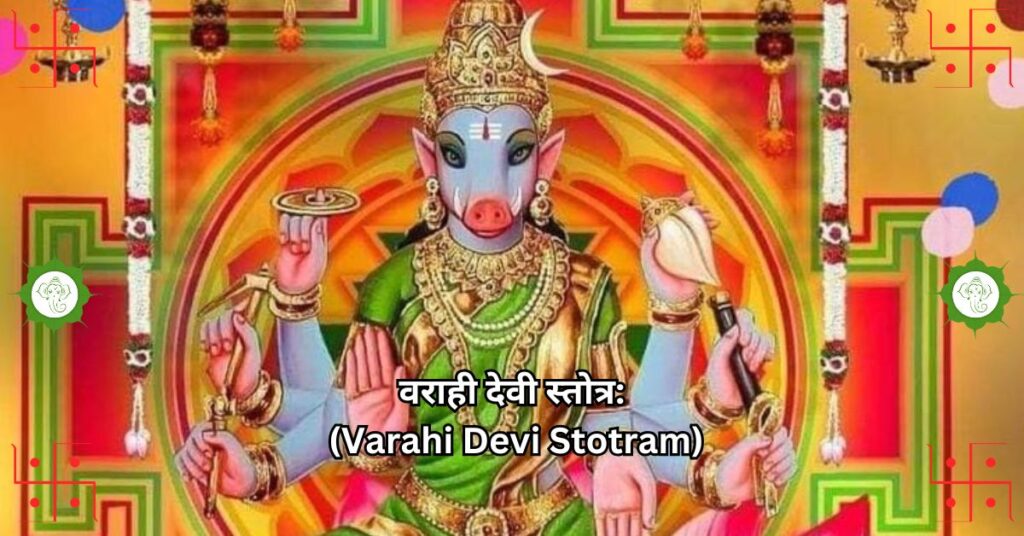 वराही देवी स्तोत्र:
 (Varahi Devi Stotram)