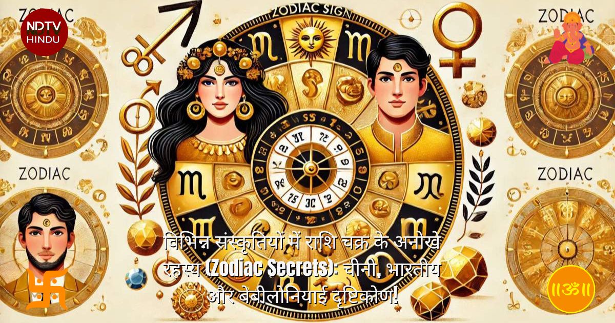 विभिन्न संस्कृतियों में राशि चक्र के अनोखे रहस्य (Zodiac Secrets): चीनी, भारतीय और बेबीलोनियाई दृष्टिकोण!