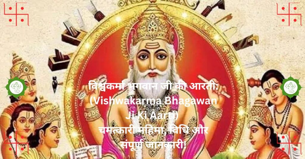 विश्वकर्मा भगवान जी की आरती: (Vishwakarma Bhagawan Ji Ki Aarti) चमत्कारी महिमा, विधि और संपूर्ण जानकारी!