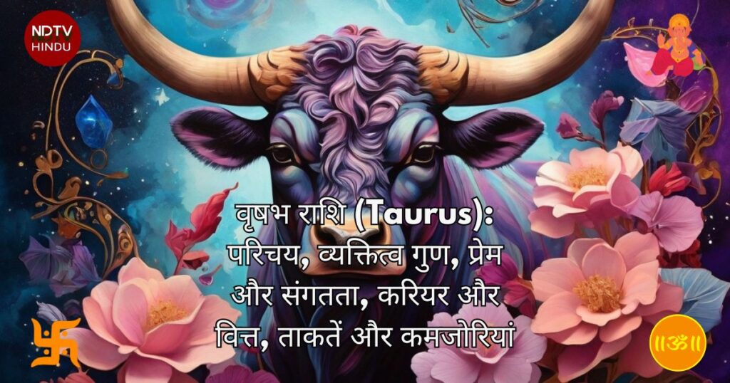 वृषभ राशि (Taurus): परिचय, व्यक्तित्व गुण, प्रेम और संगतता, करियर और वित्त, ताकतें और कमजोरियां