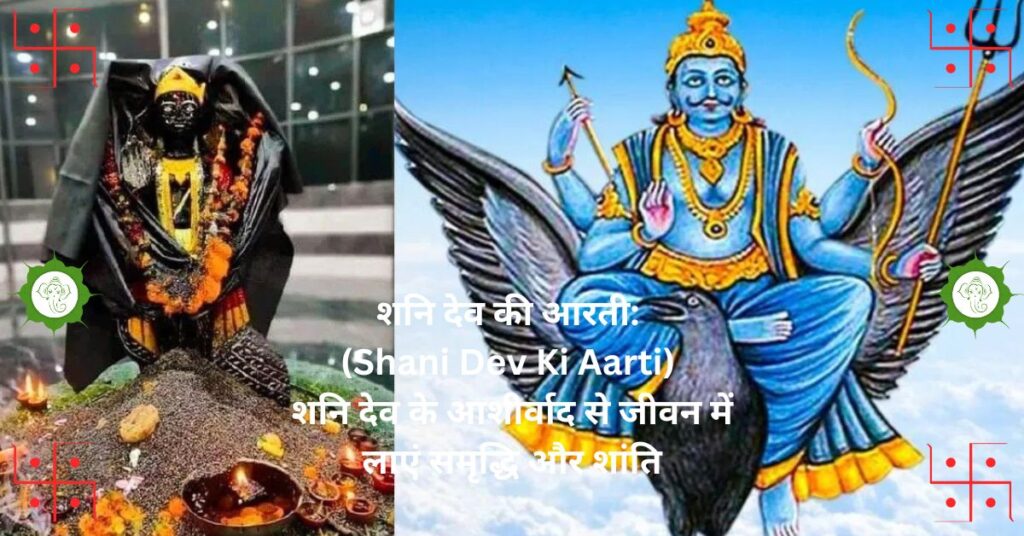 "शनि देव की आरती: (Shani Dev Ki Aarti) शनि देव के आशीर्वाद से जीवन में लाएं समृद्धि और शांति"