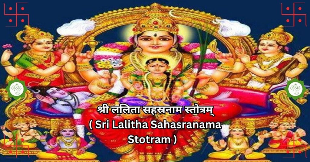 श्री ललिता सहस्रनाम स्तोत्रम् ( Sri Lalitha Sahasranama Stotram )