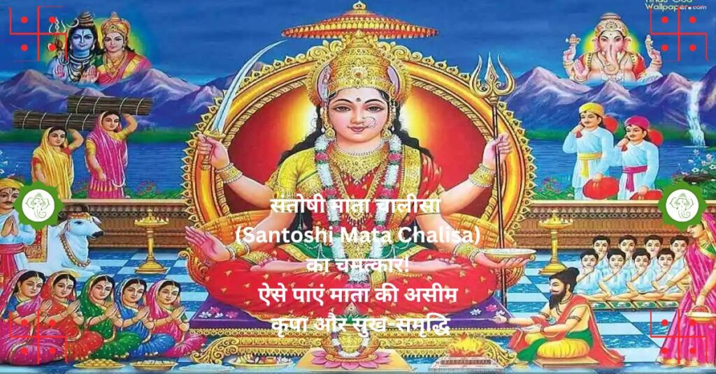 संतोषी माता चालीसा (Santoshi Mata Chalisa) का चमत्कार! ऐसे पाएं माता की असीम कृपा और सुख-समृद्धि