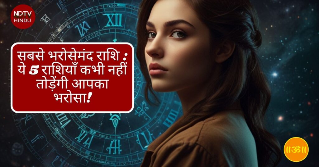 सबसे भरोसेमंद राशि (Most Trustworthy Zodiac Signs): ये 5 राशियाँ कभी नहीं तोड़ेंगी आपका भरोसा!