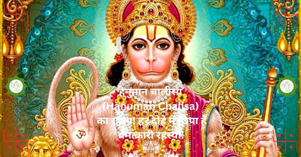  हनुमान चालीसा (Hanuman Chalisa) का रहस्य! हर दोहे में छिपा है चमत्कारी रहस्य! 