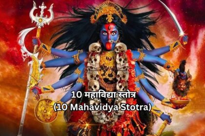 "जानिए 10 महाविद्या स्तोत्र (10 Mahavidya Stotra) का महत्व और उनके गूढ़ रहस्य"