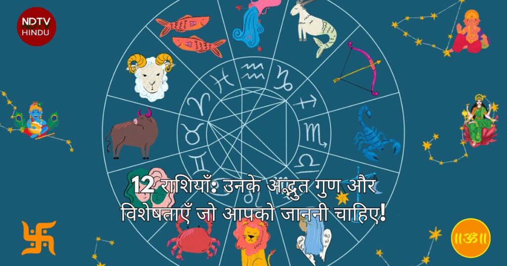 12 Zodiac Signs- अद्भुत गुण और विशेषताएँ जो आपको जाननी चाहिए!