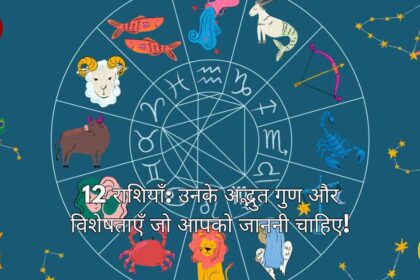 12 Zodiac Signs- अद्भुत गुण और विशेषताएँ जो आपको जाननी चाहिए!