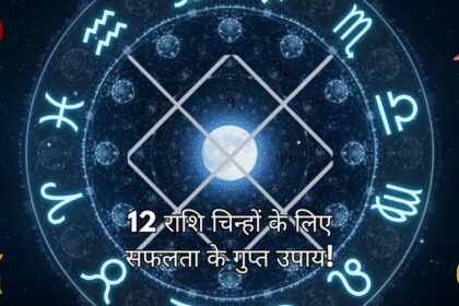 12 राशि चिन्हों के लिए सफलता के गुप्त उपाय!(Secret Success Tips for All 12 Zodiac Signs! ) जानें अपने जीवन को कैसे बदलें"