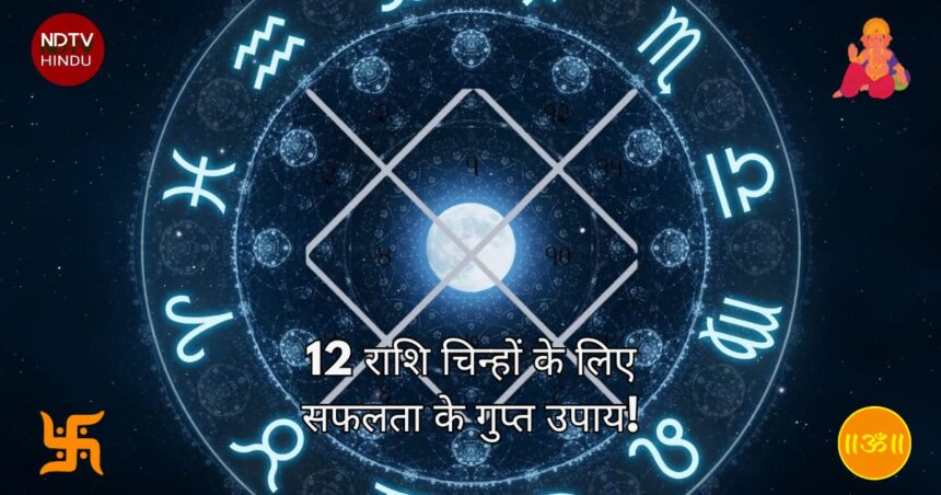 12 राशि चिन्हों के लिए सफलता के गुप्त उपाय!(Secret Success Tips for All 12 Zodiac Signs! ) जानें अपने जीवन को कैसे बदलें"