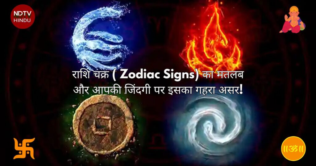 Zodiac Signs का मतलब और आपकी जिंदगी पर इसका गहरा असर!