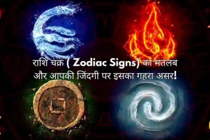 Zodiac Signs का मतलब और आपकी जिंदगी पर इसका गहरा असर!